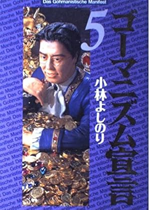 Amazon.co.jp: ゴーマニズム宣言 1 : 小林 よしのり: 本